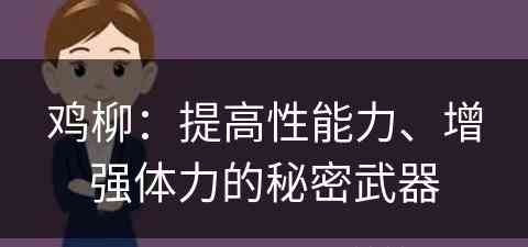 鸡柳：提高性能力、增强体力的秘密武器